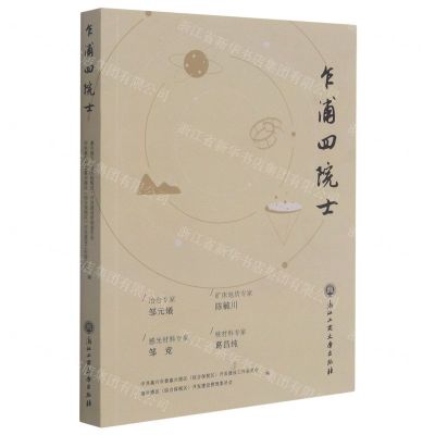 [N]乍浦四院士-9787517844129