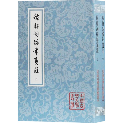 [M]稼轩词编年笺注(2册)-9787532587469