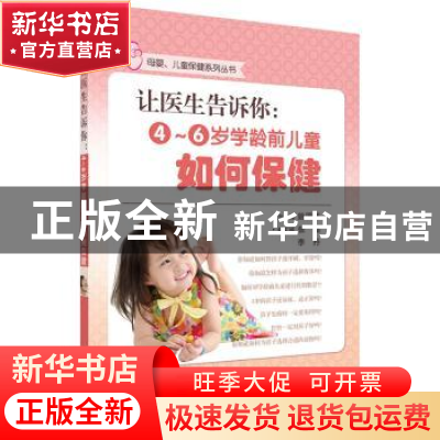 正版 让医生告诉你:4-6岁学龄前儿童如何保健 姚国英主编 科学出