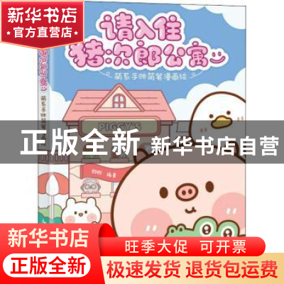正版 请入住猪次郎公寓 萌系手账简笔漫画绘 顾顾 人民邮电出版社
