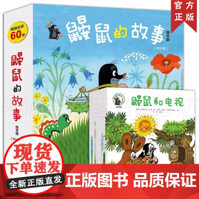 正版 鼹鼠的故事 绘本版全10册 童书儿童3-6岁 成长图画田园早教婴儿童动漫画经典故事书睡前故事亲子共读启蒙认知幼儿园
