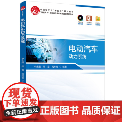 教材-电动汽车动力系统中国轻工业十四五规划教材申永鹏姚雷刘东奇2025年4月印1版1印次9787518449842电动汽