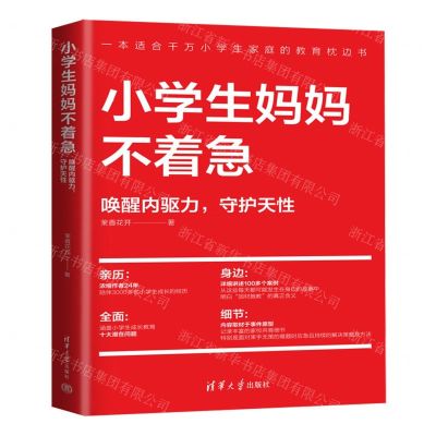 [N]小学生妈妈不着急(唤醒内驱力守护天性)-9787302600237