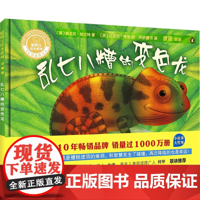 聪明豆绘本系列:珍藏版•乱七八糟的变色龙(英)妮古拉·格兰特 著 外研童书 译 (英)迈克尔·特里 绘WX