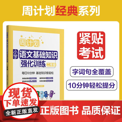 正版 周计划小学语文基础知识强化训练 二年级 同步教材小学语文课外复习辅导试题测试训练学习资料习题练习册华东理工