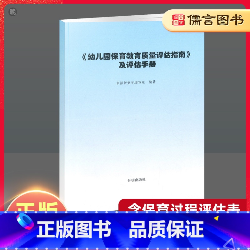 [正版]幼儿园保育教育质量评估指南及评估手册 3-6岁儿童发展观察评估指导书 适用于幼儿教育管理者及幼儿教育工作者幼儿