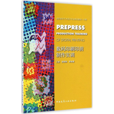醉染图书数码印刷印前制作实训9787112173167