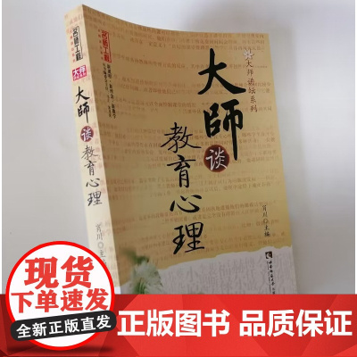 大师谈教育心理 大师给中小学教师教育的感悟和启迪反思随笔集