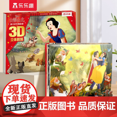 迪士尼经典故事3D立体剧场:白雪公主