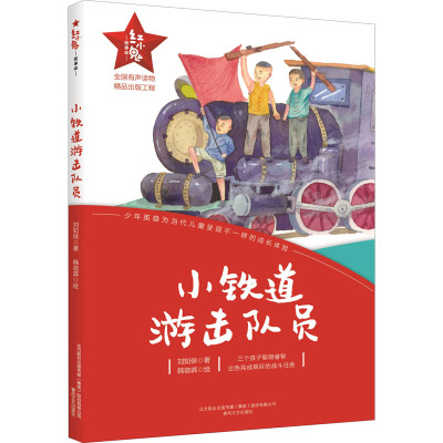红小鬼故事会.小铁道游击队员