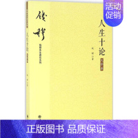 [正版]人生十论 九州出版社 钱穆 著 中国哲学