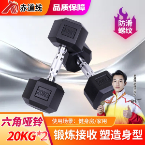 赤道线 六角哑铃举重练臂铸铁哑铃家用健身器材商用男士运动包胶哑铃20KG/对 CDX-1009S-YLL20