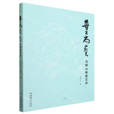 [N]尊工尚艺(马硕山绘瓷艺术)-9787503974434