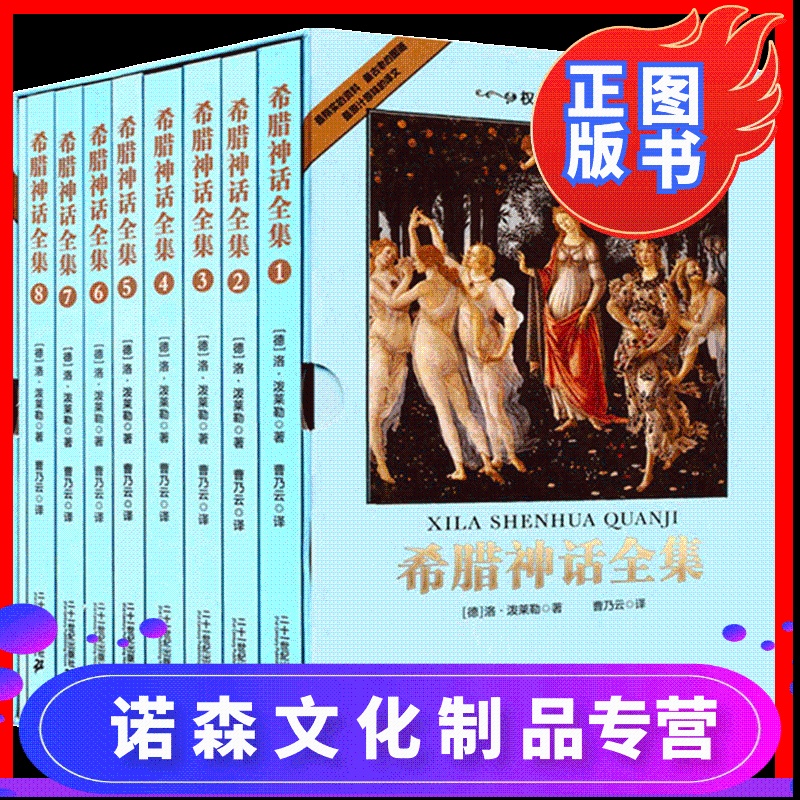 [诺森正版]古希腊神话故事全套8册盒装套装 插图版世界名著儿童文学