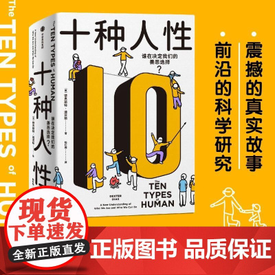 十种人性 谁在决定我们的善恶选择 德克斯特迪亚斯中信出版社心理学正版图书籍 对人性认知心理学科普十种人性模块
