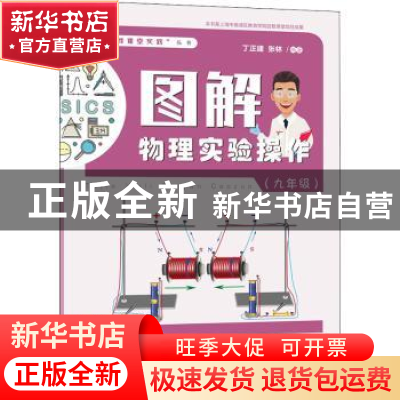 正版 图解物理实验操作(九年级) 丁正建 上海教育出版社 978757