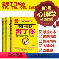 [正版]心理学书籍 (3本套装)别让性格害了你 性格心态患得患失 社会心理学与生活 心理学入门基础书籍 自我修养 读心