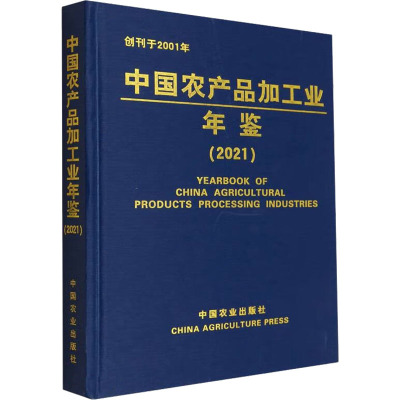 中国农产品加工业年鉴 2021