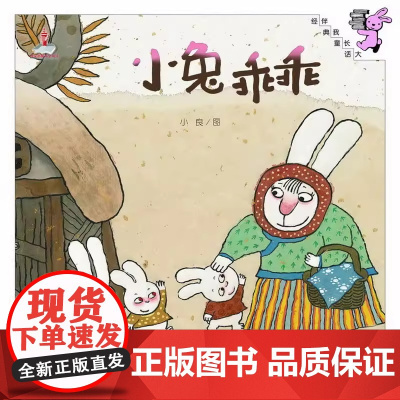 伴我长大经典童话 小兔乖乖 绘画 小良 著 儿童文学少儿 教育科学 3-6岁幼儿童话故事书图画书 正版图书籍 教育科学出