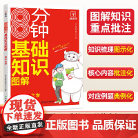 8分钟初中化学基础知识图解 7-9年级适用 中考化学总复习基础知识手册初中通用七年级核心知识集锦一本知识大盘点 金牛耳