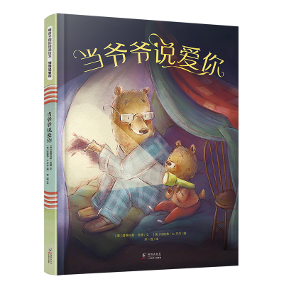醉染图书当爷爷说爱你/暖房子国际精选绘本9787511044648