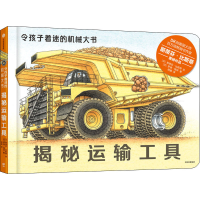 醉染图书揭秘运输工具9787521721652