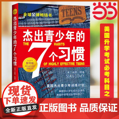 杰出青少年的7个习惯(精英版)肖恩柯维 七个习惯正面管教经典书籍养成习惯思维定式和原则人生成长励志书排行榜