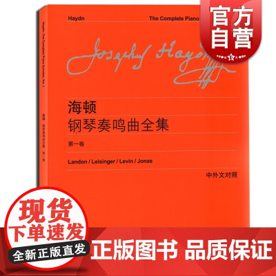 海顿钢琴奏鸣曲全集 一卷 中英文对照 维也纳原始版 初学入门钢琴练习曲集乐谱曲谱教材书籍 音乐图书籍 世纪音乐 世纪出版