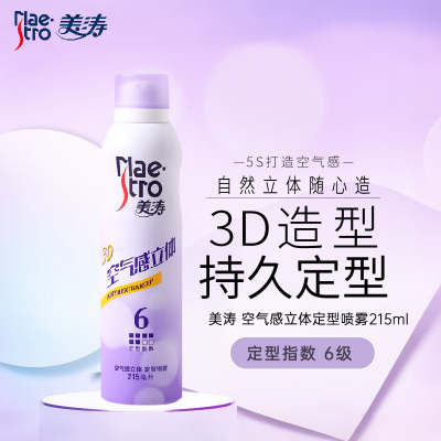 美涛 空气感立体定型喷雾215ml 女士刘海造型喷雾