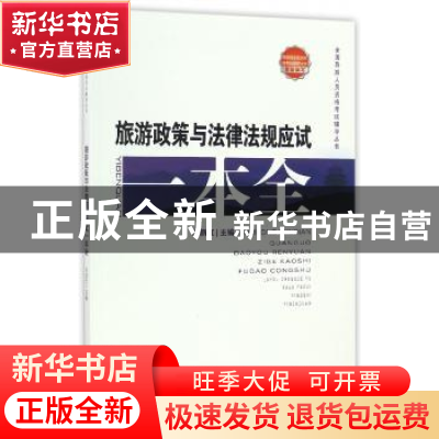 正版 旅游政策与法律法规应试一本全 刘丽红 山西经济出版社 9787