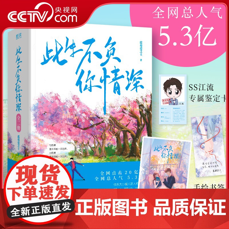[央视网]此生不负你情深 全二册 内含情侣CP海报 精美甜暖书签 高人气作家蓝莓爱芝士高甜核弹来袭XF