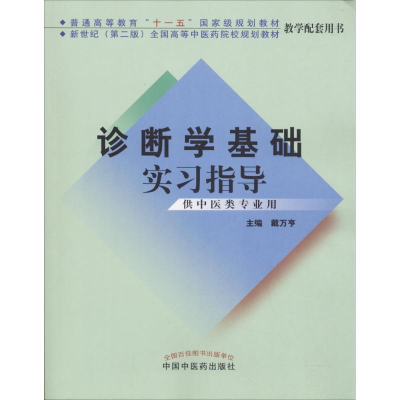 [M]诊断学基础实习指导-9787802311961