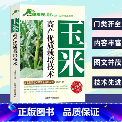 [正版]玉米高产优质栽培技术新农村新技术致富专家权威版生产概况与发展前景良种选择与新品种施肥与管理栽培技术病虫草害防治技
