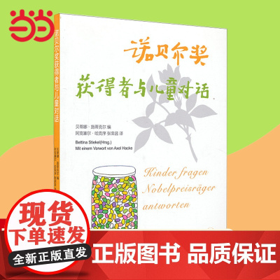 正版童书 诺贝尔奖获得者与儿童对话三版贝蒂娜·施蒂克尔 7-10-11-14岁少儿科普百科小学生启蒙读物儿童教辅正版书籍