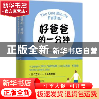 正版 好爸爸的一分钟 (美)斯宾塞·约翰逊(Spencer Johnson)著 南