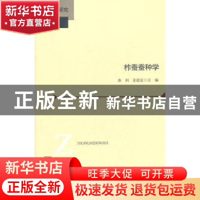 正版 柞蚕蚕种学 秦利,姜德富主编 北京师范大学出版社 978730
