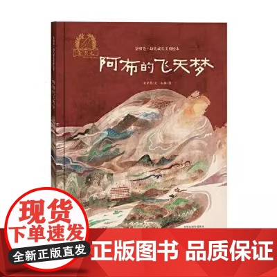 阿布的飞天梦精装硬壳金羽毛·中国原创绘本儿童绘本3-8周岁幼儿园早教书籍启蒙一二三年级小学生课外阅读书籍睡前故事海燕正版