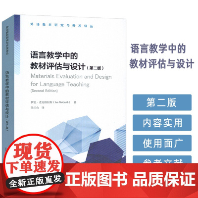 外语教材研究与开发译丛 语言教学中的教材评估与设计 第二版 朱玉山编 语言设计实用指南 上海外语教育出版社9787544