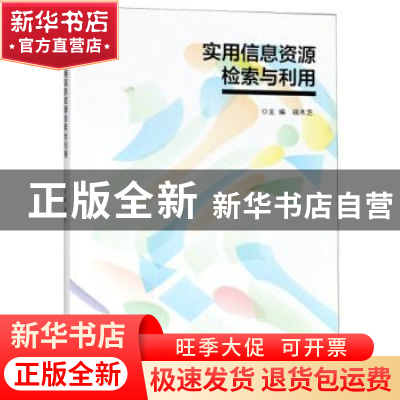 正版 实用信息资源检索与利用 端木艺主编 南京大学出版社 978730
