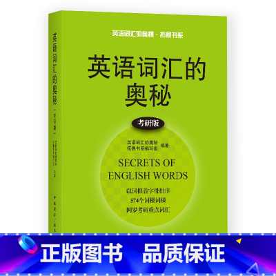 英语词汇的奥秘考研版 [正版]英语词汇的奥秘蒋争记背单词神器全套词典 初中高中考大学英语词根词缀速记大全 学习英语四级六