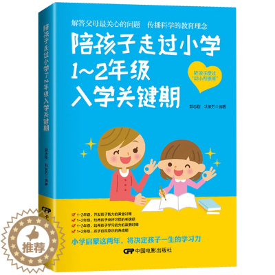 [醉染正版]正版 陪孩子走过小学1~2年级入学关键期 6-7-8岁幼儿童心理学健康指导 小学生一二年级小孩子家庭教育