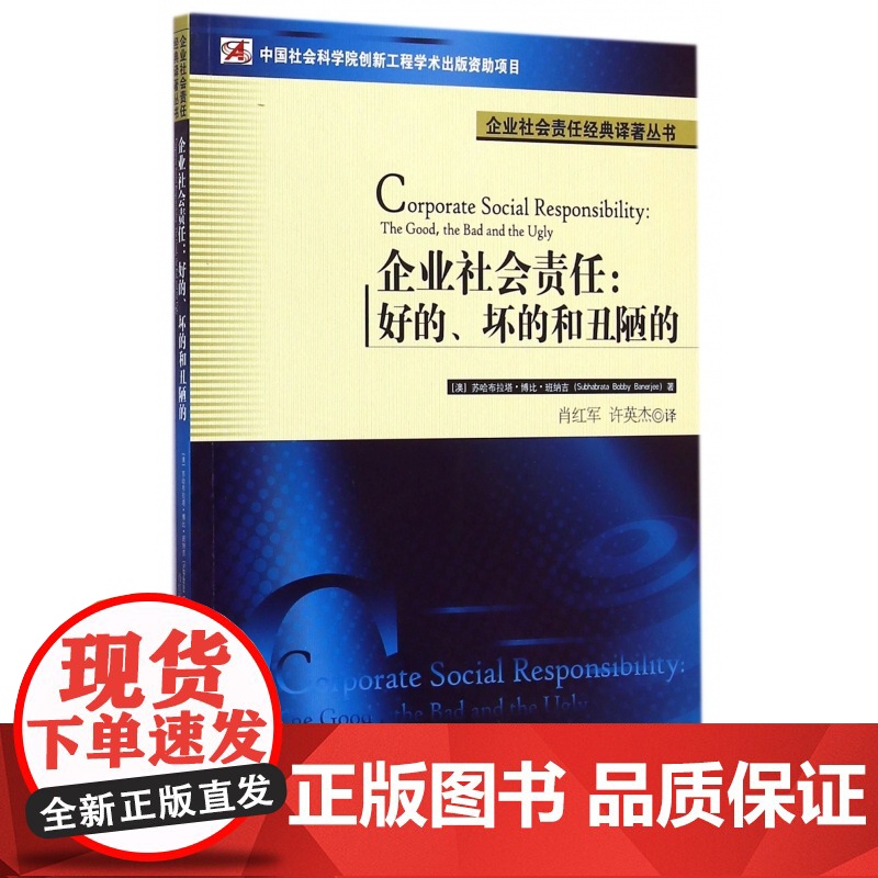 企业社会责任--好的坏的和丑陋的/企业社会责任经典译著丛书