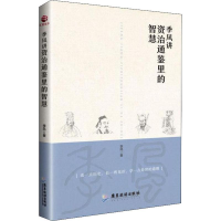 醉染图书季风讲资治通鉴里的智慧9787557016128