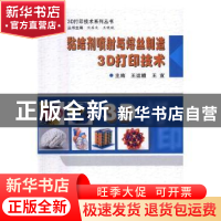 正版 黏结剂喷射与熔丝制造3D打印技术 王运赣 西安电子科技大学