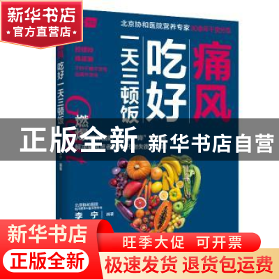 正版 痛风吃好一天三顿饭 李宁 中国轻工业出版社 978751844148
