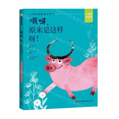 [N]哦呀原来是这样呀/中国民间想象力故事-9787559082244