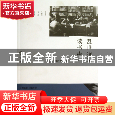 正版 乱世犹闻读书声(中国教育1912-1937) 张兴龙 浙江大学 97873