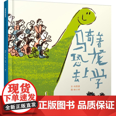 骑着恐龙去上学 —— 让上学成为一件有趣的事情 丰子恺儿童图画书奖获得者作品!