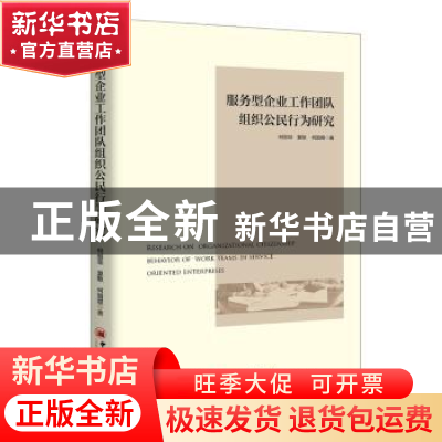 正版 服务型企业工作团队组织公民行为研究 柯丽菲,夏敏,何国煜