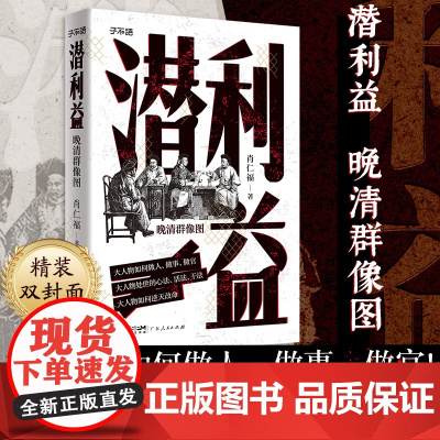 潜利益晚清群像图 李鸿章曾国藩左宗棠慈禧奕䜣大人物如何做人做事做官处世心法活法干法大人物如何逆天改命中国历史晚清历史读物